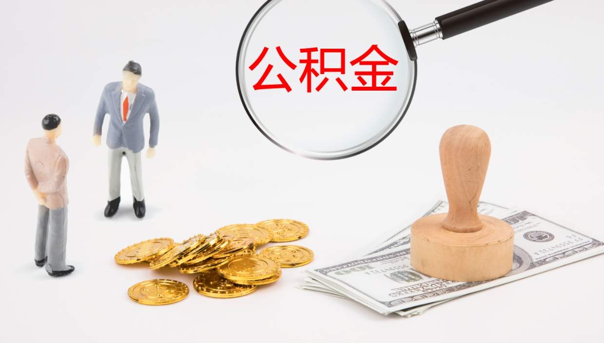 滨州代取公积金正规平台（代取公积金一般收费多少）