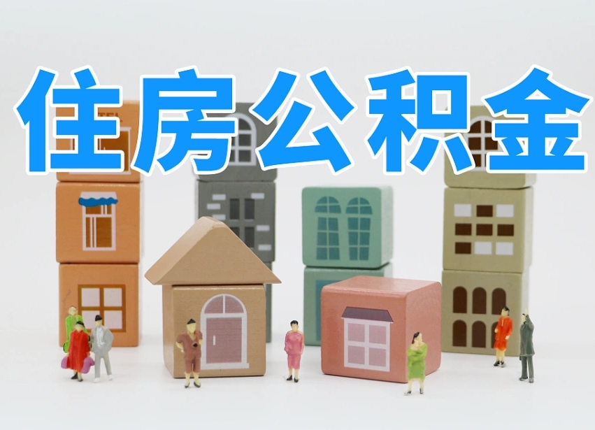 滨州专业提取住房公积金（专门提取公积金的是真的吗）