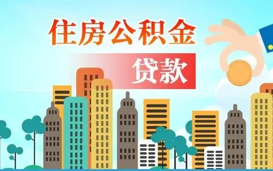滨州住房公积金怎么全部取出来（如何取出全部住房公积金）