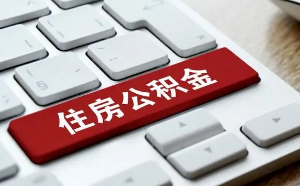 滨州离职了公积金能全部取出来吗（如果离职了公积金可以全部提取吗）