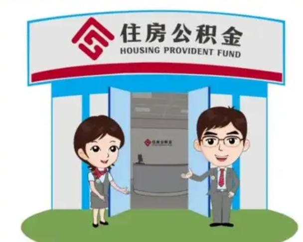 滨州离职公积金封存了怎么取出来（离职公积金账户封存怎样取出来）
